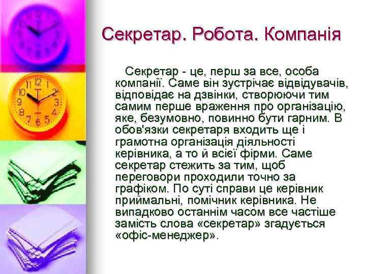Секретар. Робота. Компанія Секретар - це, перш за все, особа компанії. Саме він зустрічає
