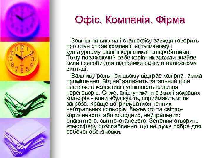 Офіс. Компанія. Фірма Зовнішній вигляд і стан офісу завжди говорить про стан справ компанії,
