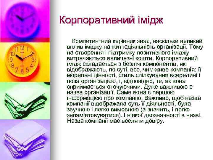 Корпоративний імідж Компетентний керівник знає, наскільки великий вплив іміджу на життєдіяльність організації. Тому на