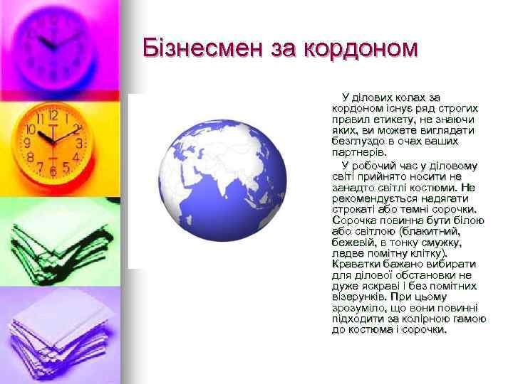 Бізнесмен за кордоном У ділових колах за кордоном існує ряд строгих правил етикету, не