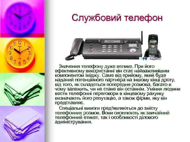 Службовий телефон Значення телефону дуже велике. При його ефективному використанні він стає найважливішим компонентом