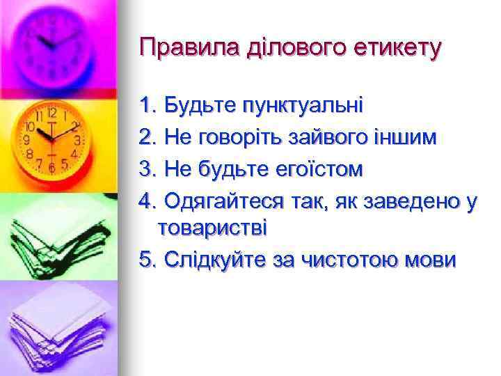 Правила ділового етикету 1. Будьте пунктуальні 2. Не говоріть зайвого іншим 3. Не будьте