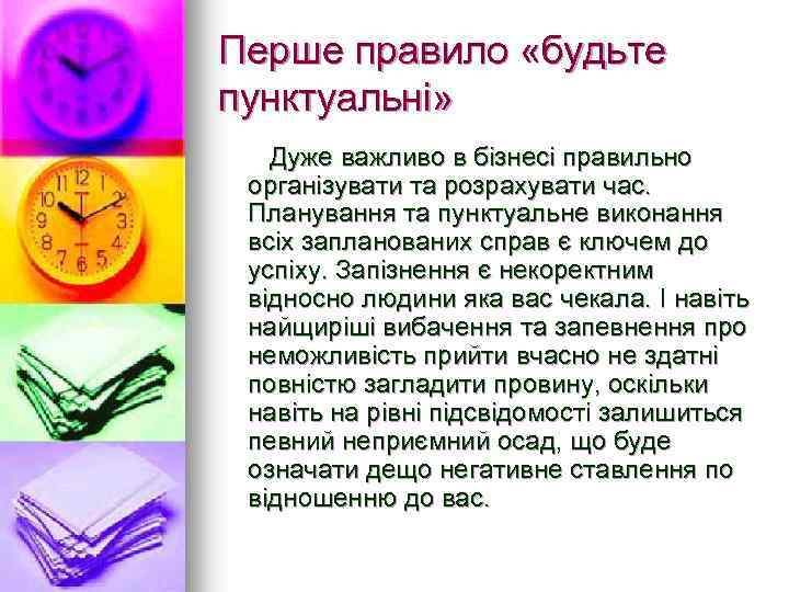 Перше правило «будьте пунктуальні» Дуже важливо в бізнесі правильно організувати та розрахувати час. Планування