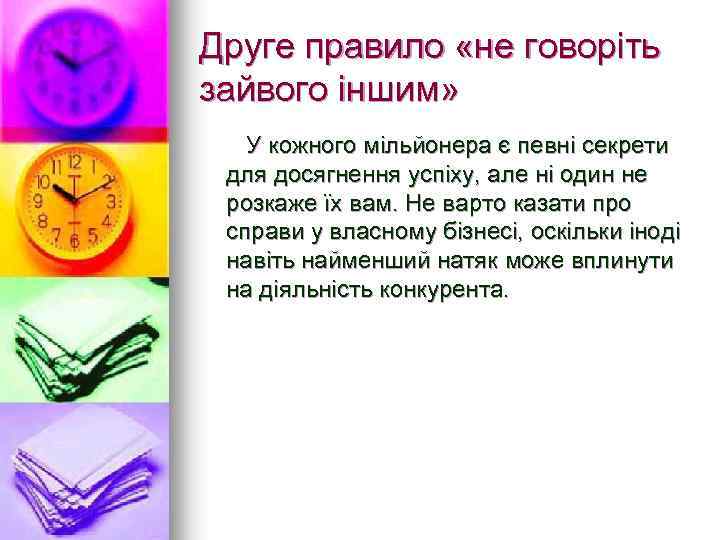 Друге правило «не говоріть зайвого іншим» У кожного мільйонера є певні секрети для досягнення