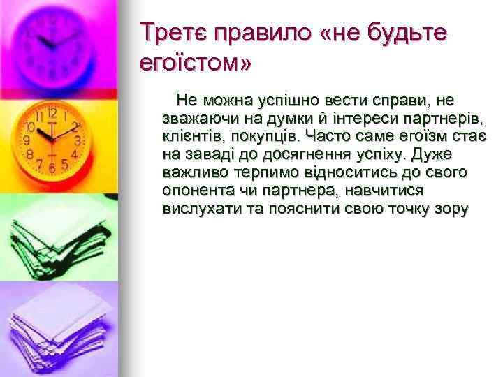 Третє правило «не будьте егоїстом» Не можна успішно вести справи, не зважаючи на думки