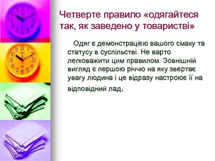 Четверте правило «одягайтеся так, як заведено у товаристві» Одяг є демонстрацією вашого смаку та
