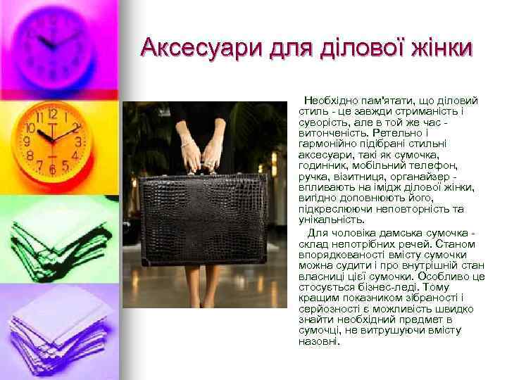 Аксесуари для ділової жінки Необхідно пам'ятати, що діловий стиль - це завжди стриманість і