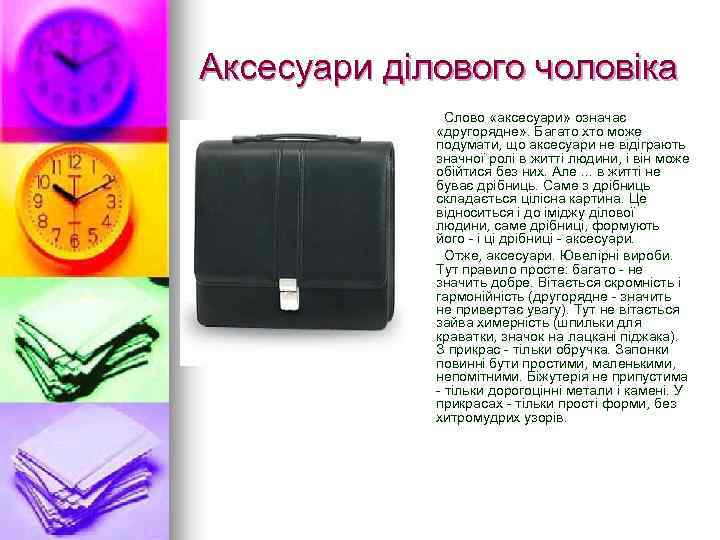 Аксесуари ділового чоловіка Слово «аксесуари» означає «другорядне» . Багато хто може подумати, що аксесуари