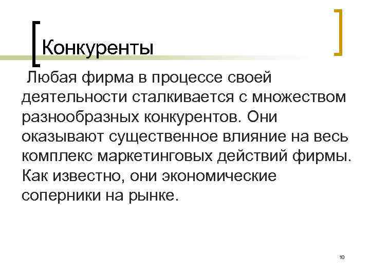 Конкуренты Любая фирма в процессе своей деятельности сталкивается с множеством разнообразных конкурентов. Они оказывают