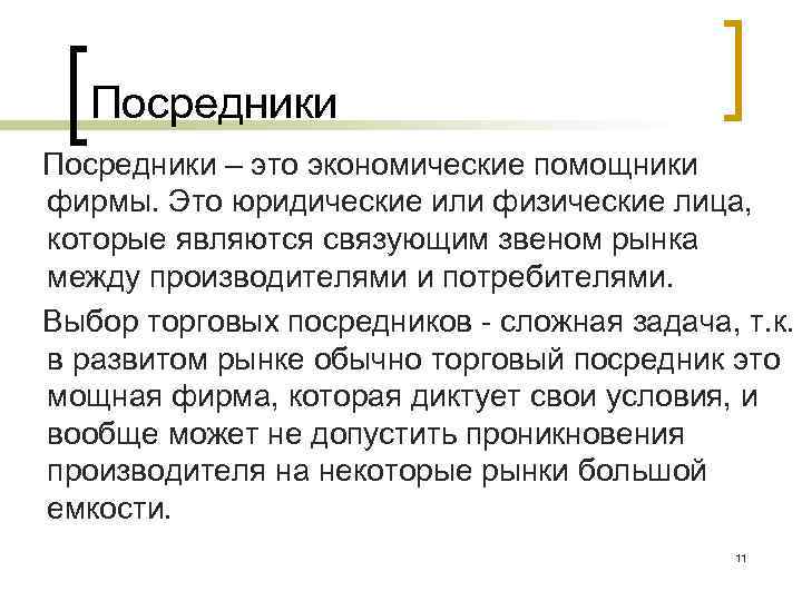 Посредники – это экономические помощники фирмы. Это юридические или физические лица, которые являются связующим