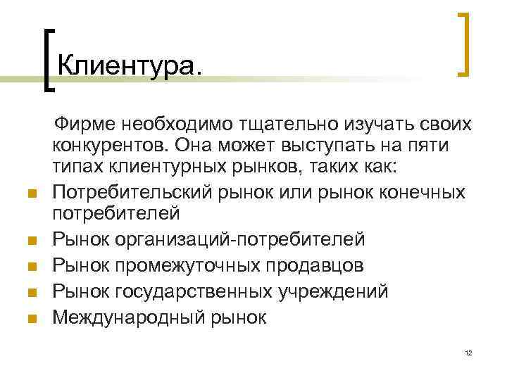 Клиентура. Фирме необходимо тщательно изучать своих конкурентов. Она может выступать на пяти типах клиентурных