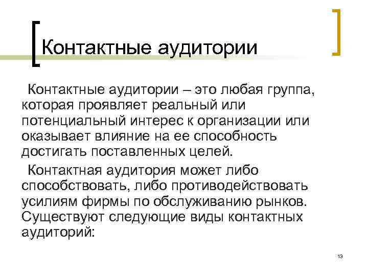 Контактные аудитории – это любая группа, которая проявляет реальный или потенциальный интерес к организации