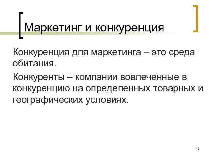 Маркетинг и конкуренция Конкуренция для маркетинга – это среда обитания. Конкуренты – компании вовлеченные