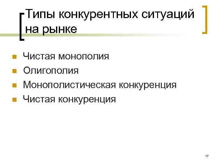 Типы конкурентных ситуаций на рынке n n Чистая монополия Олигополия Монополистическая конкуренция Чистая конкуренция