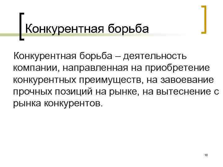 Конкурентная борьба – деятельность компании, направленная на приобретение конкурентных преимуществ, на завоевание прочных позиций