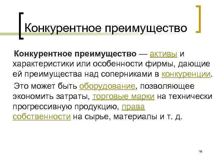 Конкурентное преимущество — активы и характеристики или особенности фирмы, дающие ей преимущества над соперниками