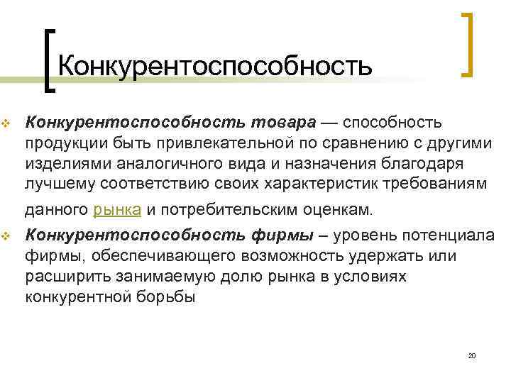 v v Конкурентоспособность товара — способность продукции быть привлекательной по сравнению с другими изделиями