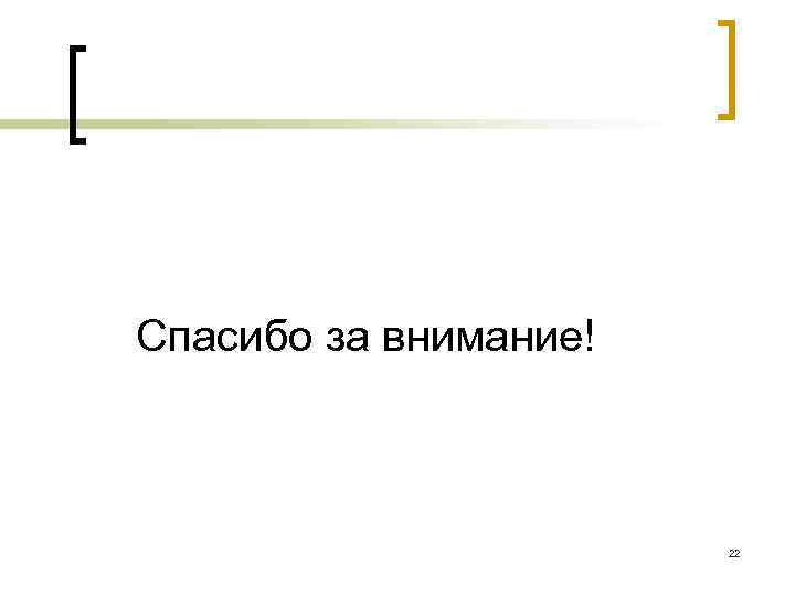 Спасибо за внимание! 22 