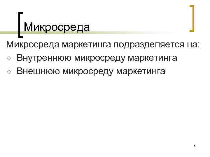 Микросреда маркетинга подразделяется на: v Внутреннюю микросреду маркетинга v Внешнюю микросреду маркетинга 5 