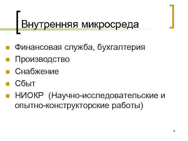 Внутренняя микросреда n n n Финансовая служба, бухгалтерия Производство Снабжение Сбыт НИОКР (Научно-исследовательские и