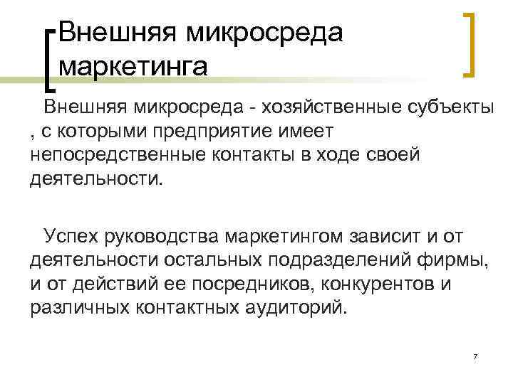 Внешняя микросреда маркетинга Внешняя микросреда - хозяйственные субъекты , с которыми предприятие имеет непосредственные