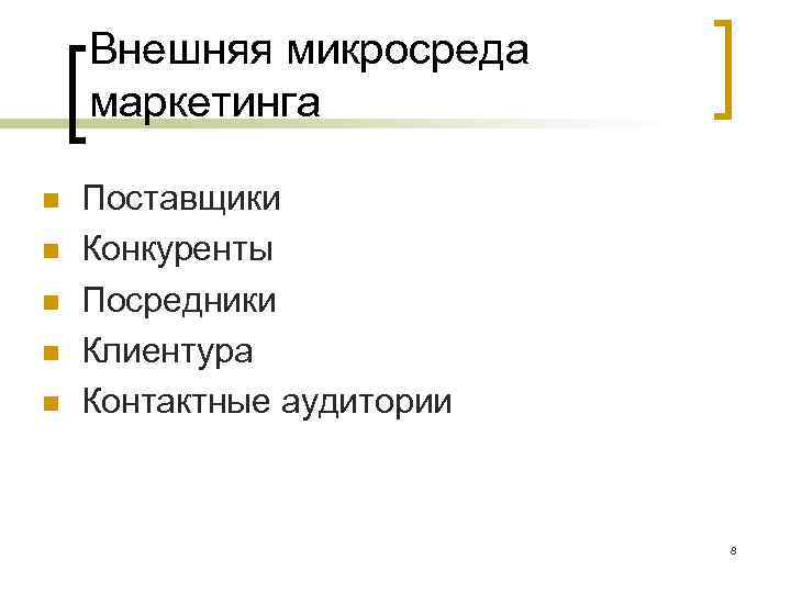 Участник внешний. Внешняя микросреда маркетинга. Элементы микросреды маркетинга. Составляющие микросреды маркетинга. Внутренняя и внешняя микросреда маркетинга.