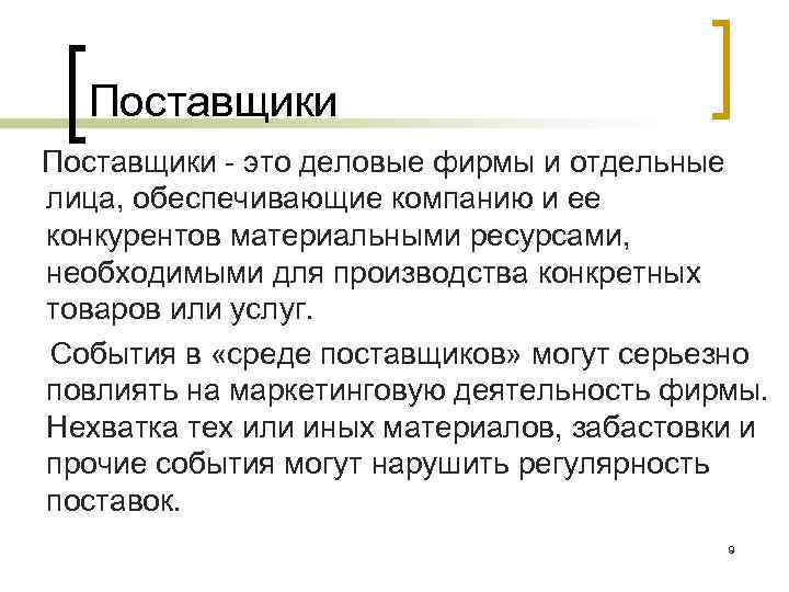 Поставщики - это деловые фирмы и отдельные лица, обеспечивающие компанию и ее конкурентов материальными