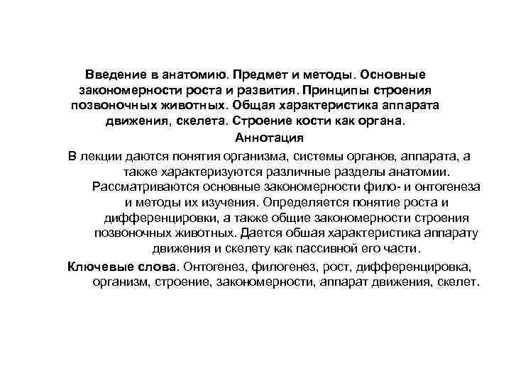 Введение в анатомию. Предмет и методы. Основные закономерности роста и развития. Принципы строения позвоночных