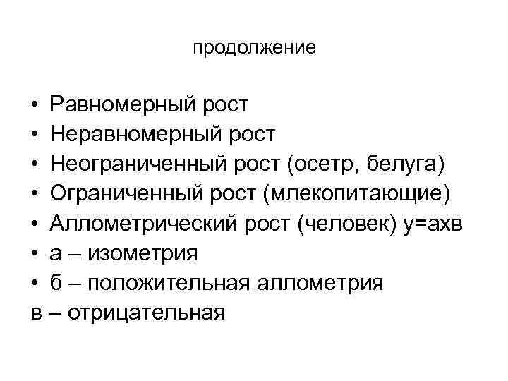 продолжение • Равномерный рост • Неравномерный рост • Неограниченный рост (осетр, белуга) • Ограниченный