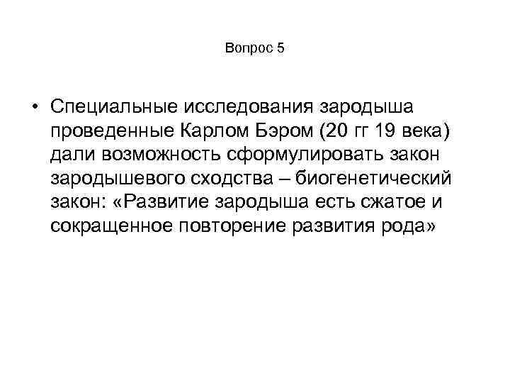 Вопрос 5 • Специальные исследования зародыша проведенные Карлом Бэром (20 гг 19 века) дали