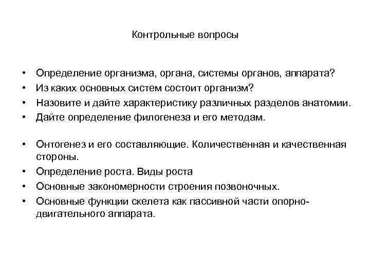 Контрольные вопросы • • Определение организма, органа, системы органов, аппарата? Из каких основных систем