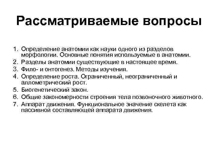 Рассматриваемые вопросы 1. Определение анатомии как науки одного из разделов морфологии. Основные понятия используемые