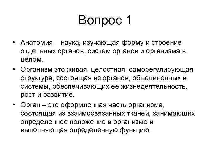 Вопрос 1 • Анатомия – наука, изучающая форму и строение отдельных органов, систем органов