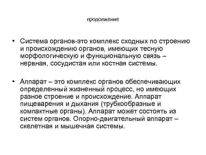 продолжение • Система органов-это комплекс сходных по строению и происхождению органов, имеющих тесную морфологическую