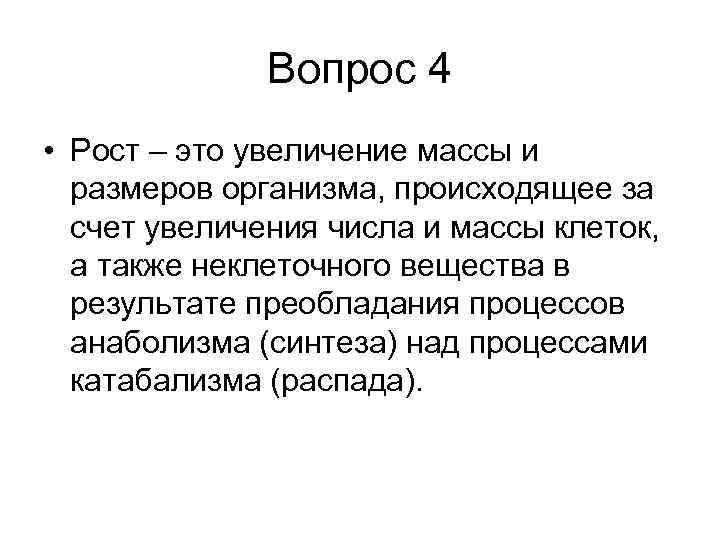 Вопрос 4 • Рост – это увеличение массы и размеров организма, происходящее за счет