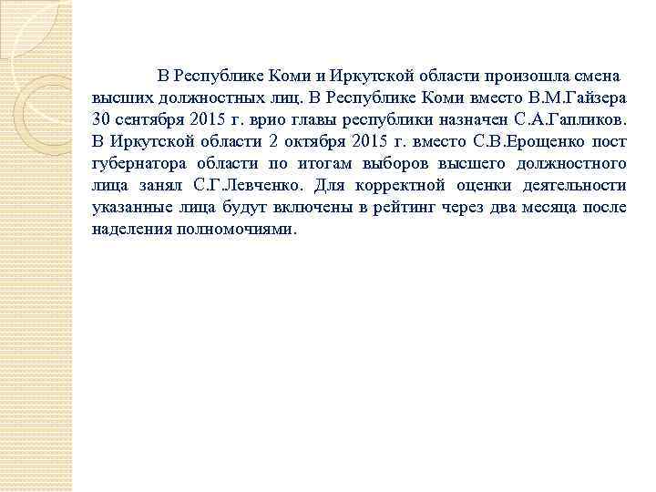 В Республике Коми и Иркутской области произошла смена высших должностных лиц. В Республике Коми