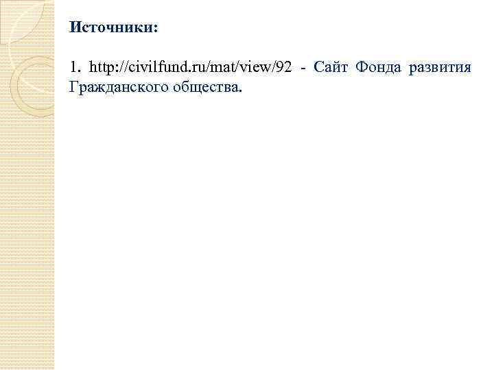 Источники: 1. http: //civilfund. ru/mat/view/92 - Сайт Фонда развития Гражданского общества. 