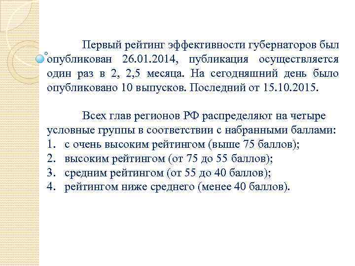 Первый рейтинг эффективности губернаторов был опубликован 26. 01. 2014, публикация осуществляется один раз в