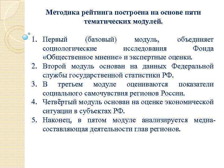 Методика рейтинга построена на основе пяти тематических модулей. 1. Первый (базовый) модуль, объединяет социологические