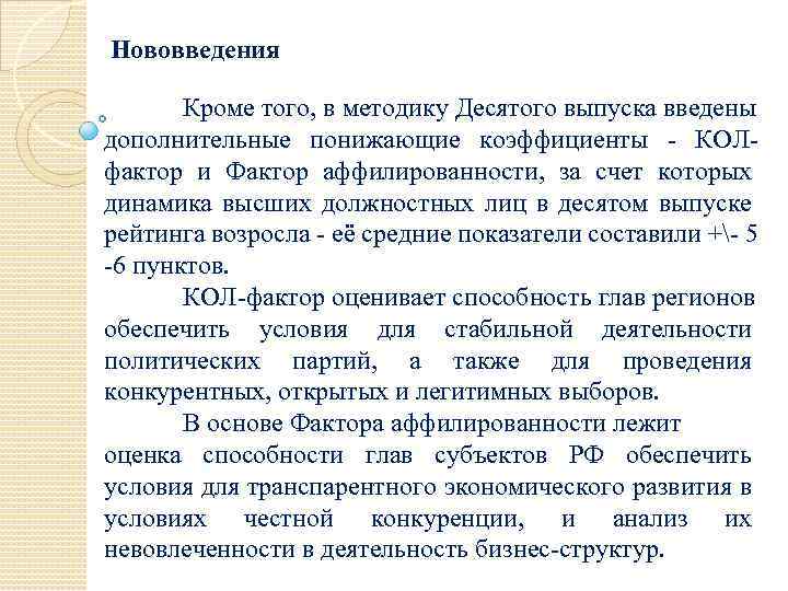 Нововведения Кроме того, в методику Десятого выпуска введены дополнительные понижающие коэффициенты - КОЛфактор и