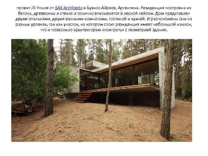 проект JD House от BAK Architects в Буэнос-Айресе, Аргентина. Резиденция построена из бетона, древесины