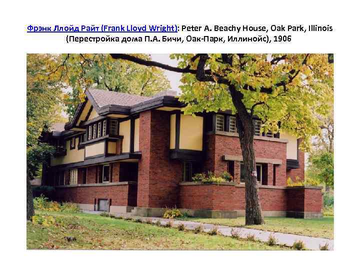 Фрэнк Ллойд Райт (Frank Lloyd Wright): Peter A. Beachy House, Oak Park, Illinois (Перестройка