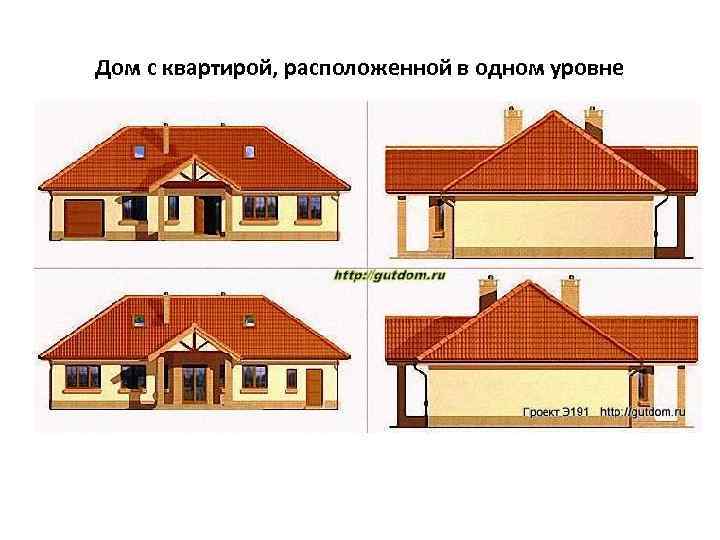 Дом с квартирой, расположенной в одном уровне 