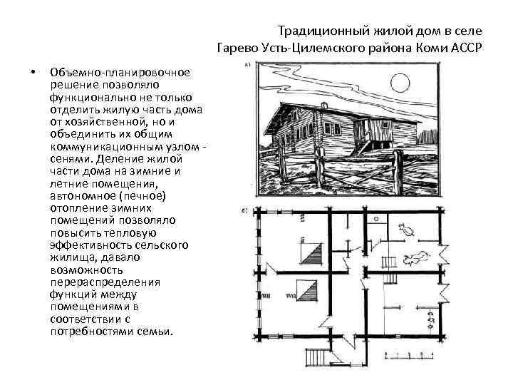 Традиционный жилой дом в селе Гарево Усть-Цилемского района Коми АССР • Объемно-планировочное решение позволяло