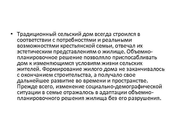  • Традиционный сельский дом всегда строился в соответствии с потребностями и реальными возможностями