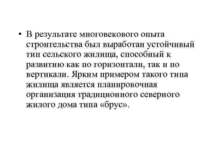 • В результате многовекового опыта строительства был выработан устойчивый тип сельского жилища, способный