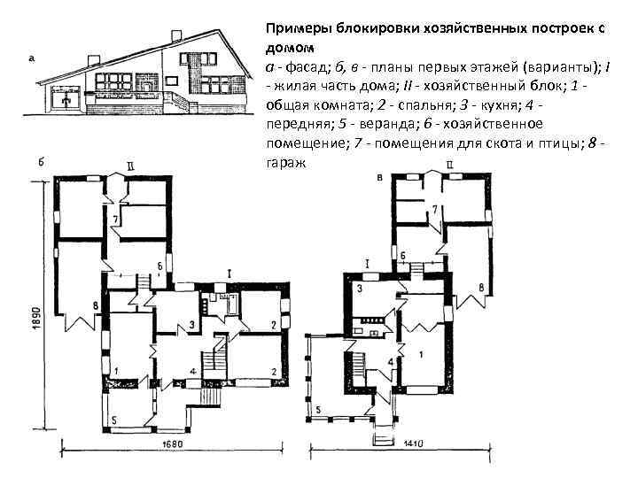Примеры блокировки хозяйственных построек с домом а - фасад; б, в - планы первых