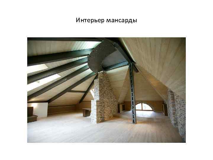 Интерьер мансарды 
