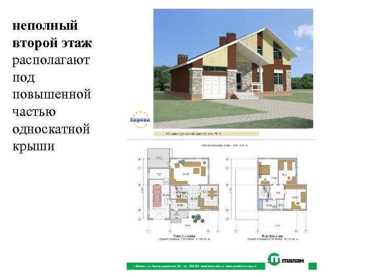 неполный второй этаж располагают под повышенной частью односкатной крыши 