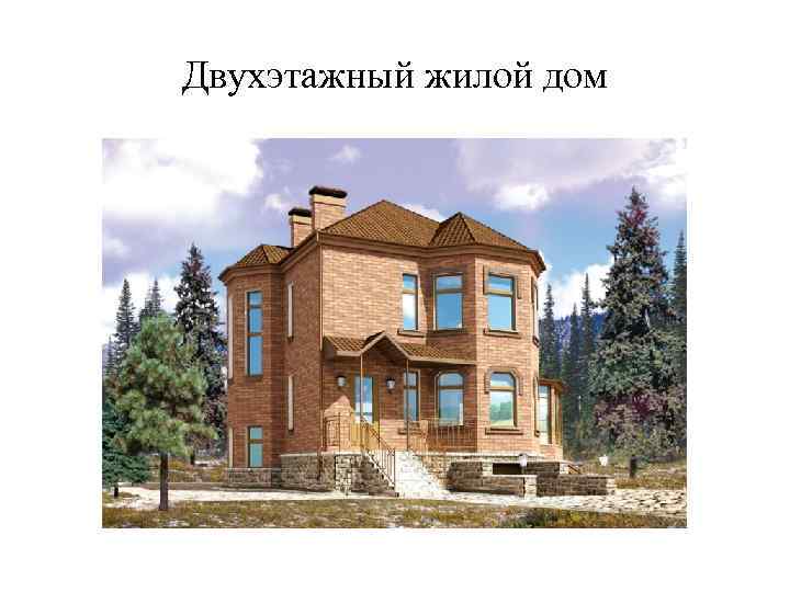 Двухэтажный жилой дом 